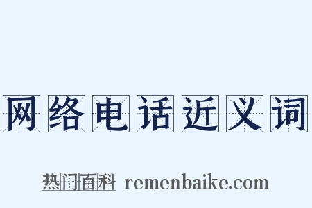 网络电话近义词是什么意思的图片